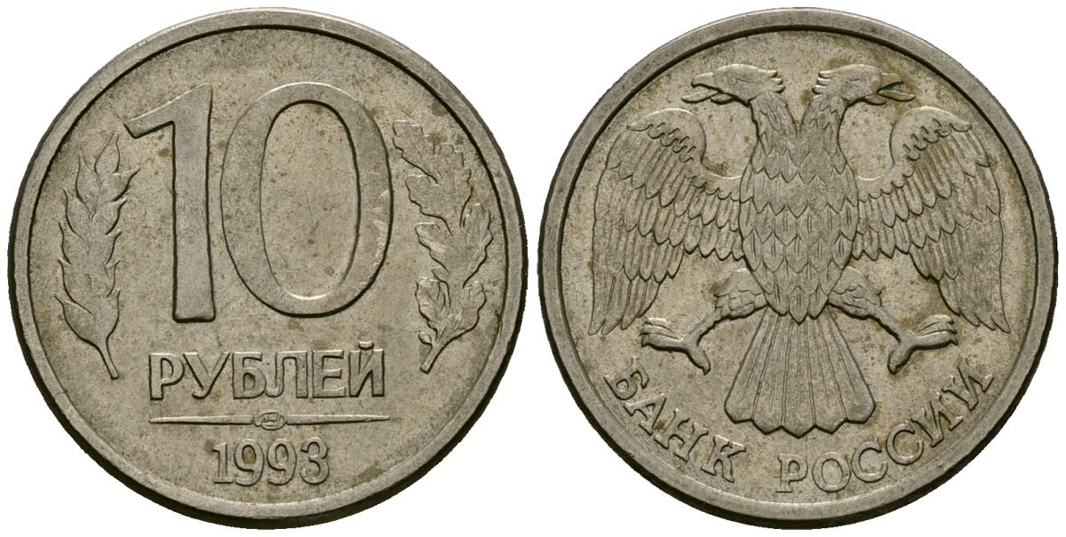 Россия 10 рублей 1993 ЛМД KM 313a сталь плакированная медно-никелем 4167-1142