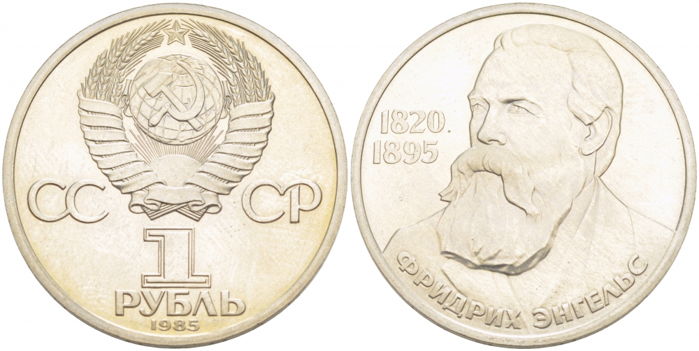 СССР 1 рубль 1985 165 лет со дня рождения Фридриха Энгельса (1820-1895), стародел KM 200.1 медно-никель PROOF 1099-1-35