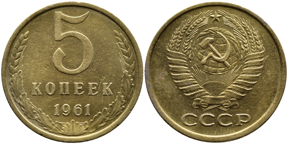 СССР 5 КОПЕЕК 1961 Федорин 106 KM 129a алюминиевая бронза 4382-1211