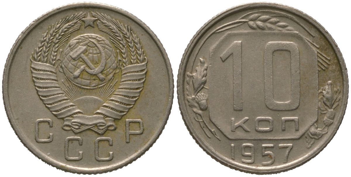 СССР 10 копеек 1957 Y 123, Schon 72 медно-никель 4567-327