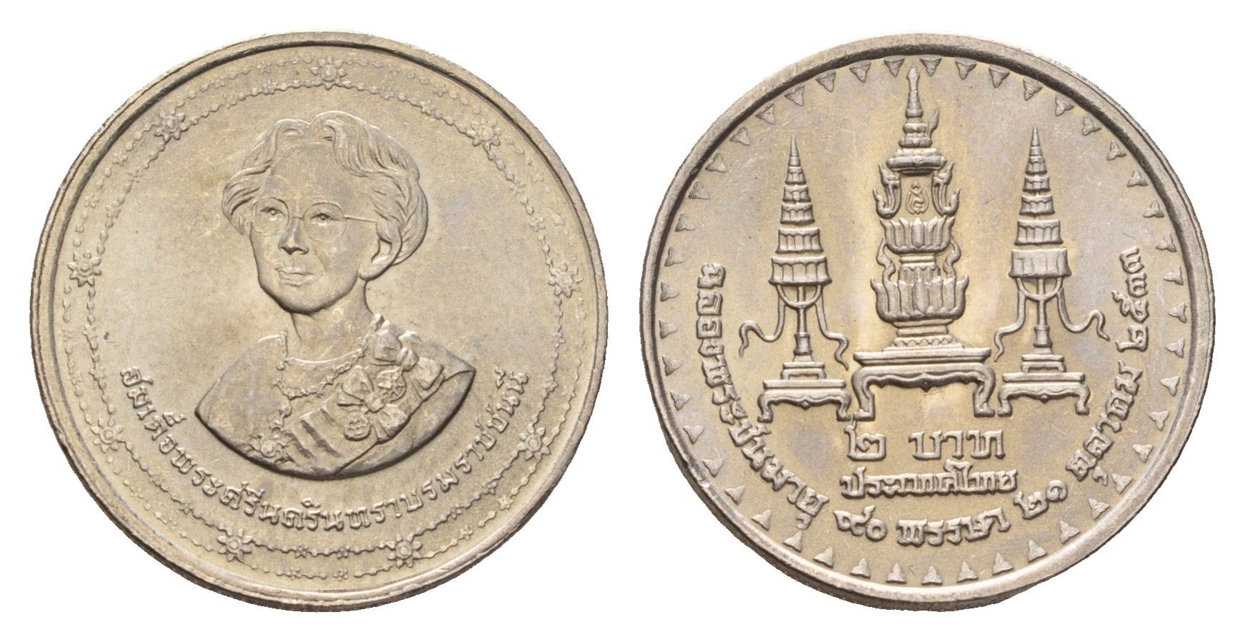 Таиланд 2 бата 1990 BE 2533, 90 лет со дня рождения Принцессы-Матери Синакхаринтхры Y 232 медь плакированная медно-никелем UNC 87-646