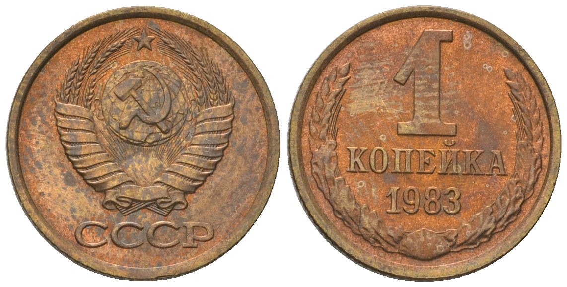 СССР 1 копейка 1983 Y 126a, Schon 75a латунь 4594-439