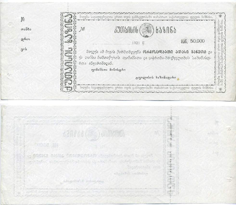 ГРУЗИЯ ЧЕК НА 50000 РУБЛЕЙ 1921 С КОРЕШКОМ бумага 439-43-1-1