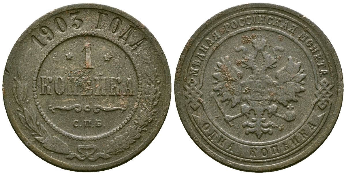 Россия 1 копейка 1903 СПБ, Николай II (1894-1917) Биткин 250 медь 117-1037