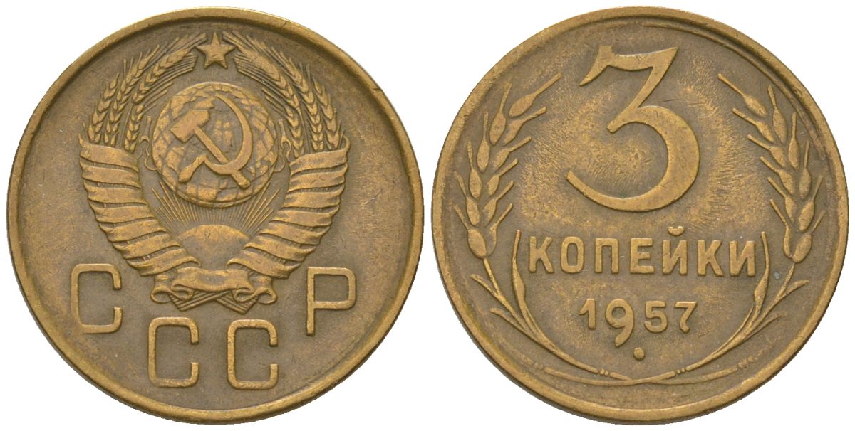 СССР 3 копейки 1957 KM 121, Schon 70 алюминиевая бронза 4549-564