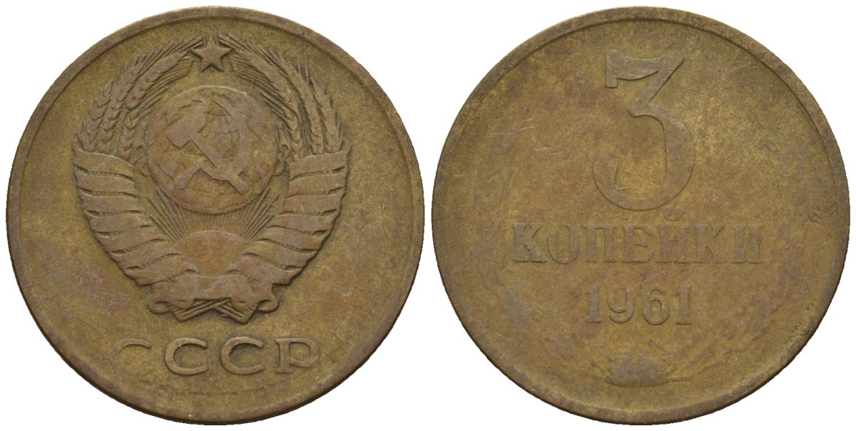 СССР 3 копейки 1961 Федорин 139 медь цинк 4146-723