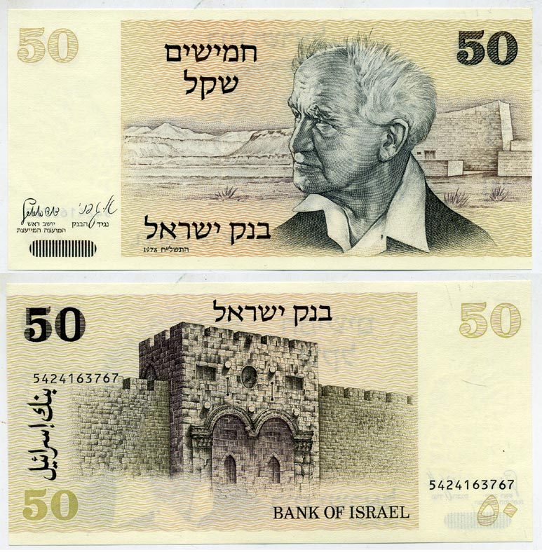 Израиль 50 шекелей 1978 Давид Бен-Гурион, золотые ворота, Иерусалим Pick 46 a бумага UNC (пресс) 7484-59-3