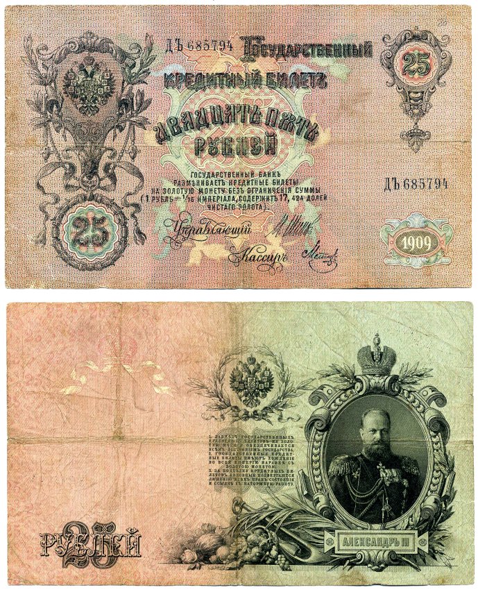 Россия 25 рублей 1909 выпуск Временного Правительства (03.1917-10.1917), ДЪ 685794, управляющий ШИПОВ, кассир МЕТЦ Pick 12b, Горянов 1.17.23 бумага 8617-2-2-2