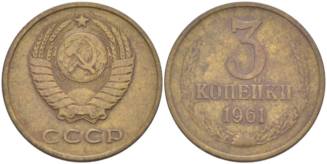 СССР 3 копейки 1961 три ости KM 128а, Федорин 137 латунь 4114-245