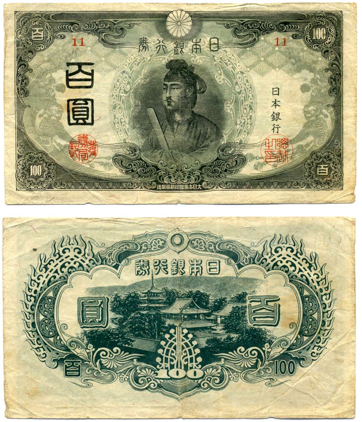 Япония 100 йен ND (1945) Принц Сётоку, блок 11 Pick 78Аа бумага 451-355-1