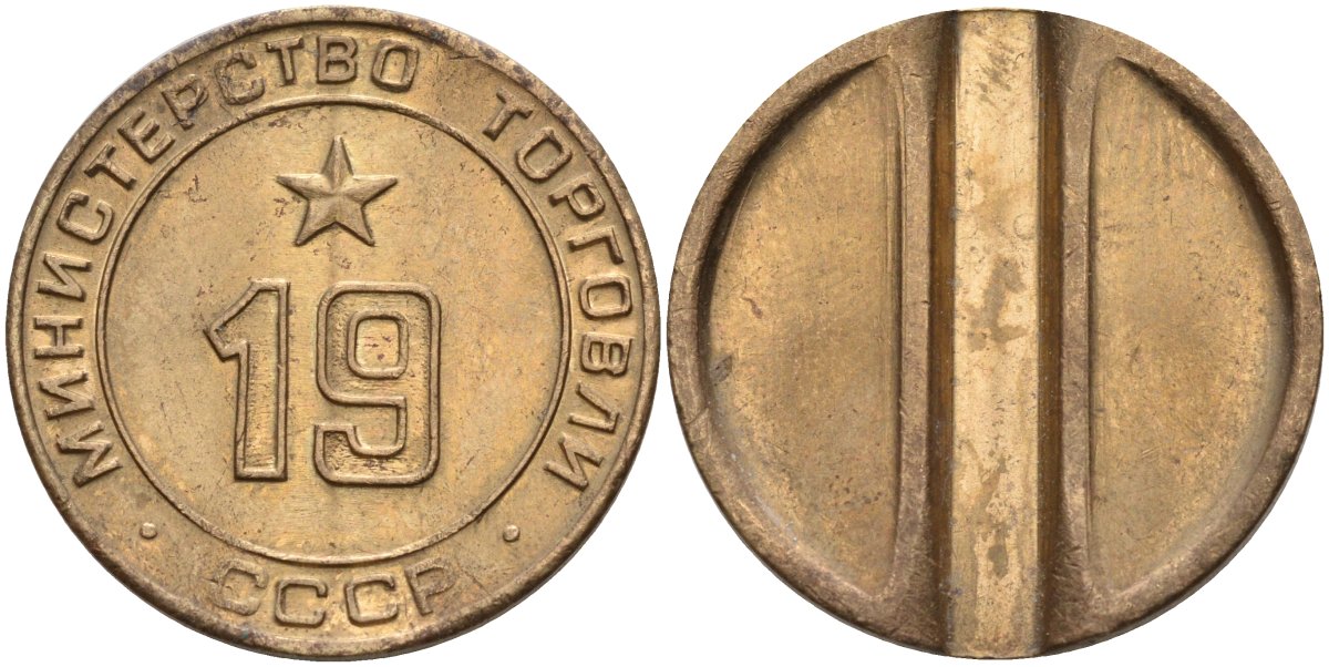 СССР жетон № 19 для торговых автоматов Министерства торговли СССР ND (1955-1977) использовался для покупки закусок Федорин 143 латунь 4139-443