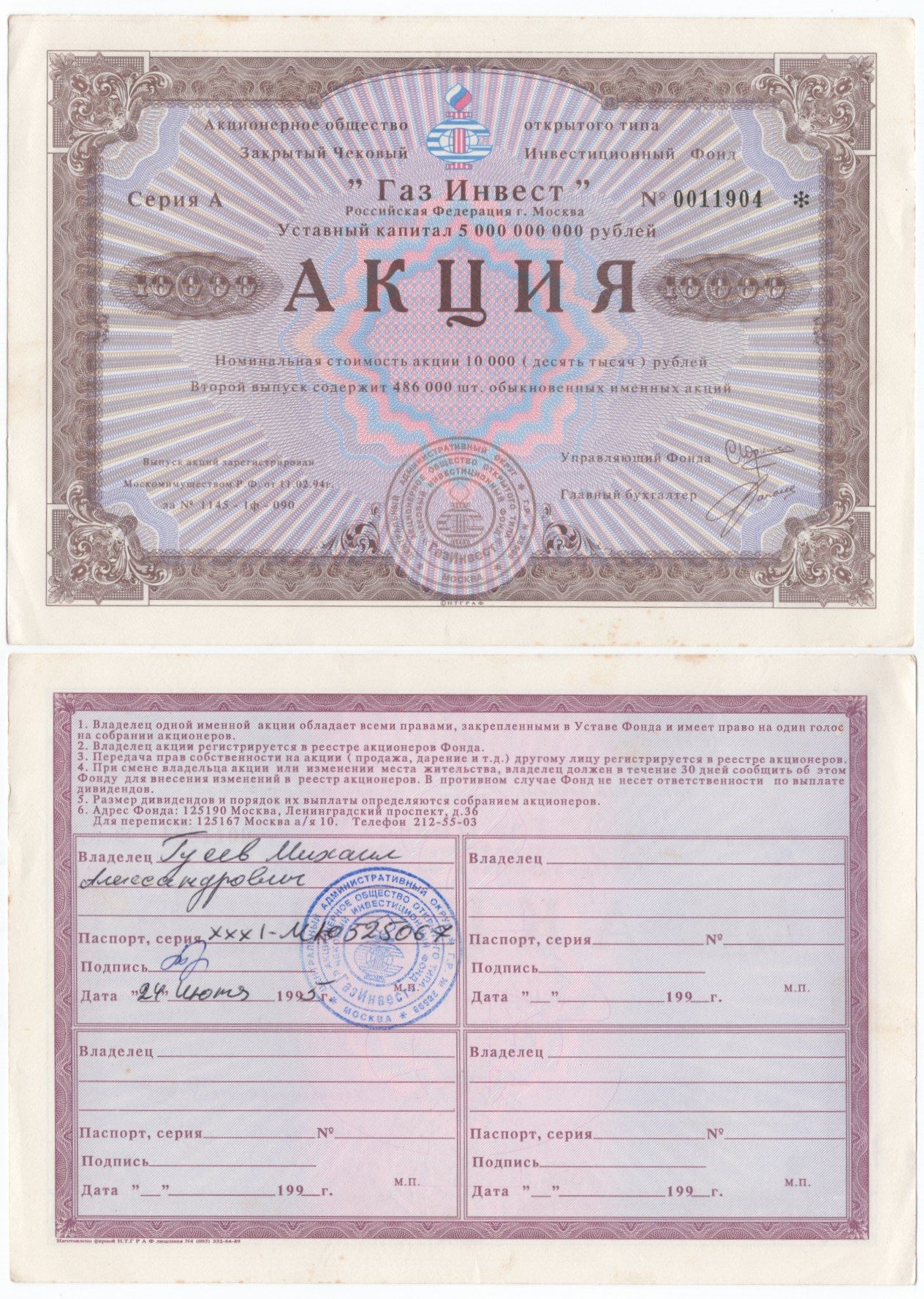 Акционерное общество открытого типа закрытый чековый инвестиционный фонд "Газ Инвест" акция номинальная стоимость 10000 рублей 1994 бумага aUNC 6289-44-2-2