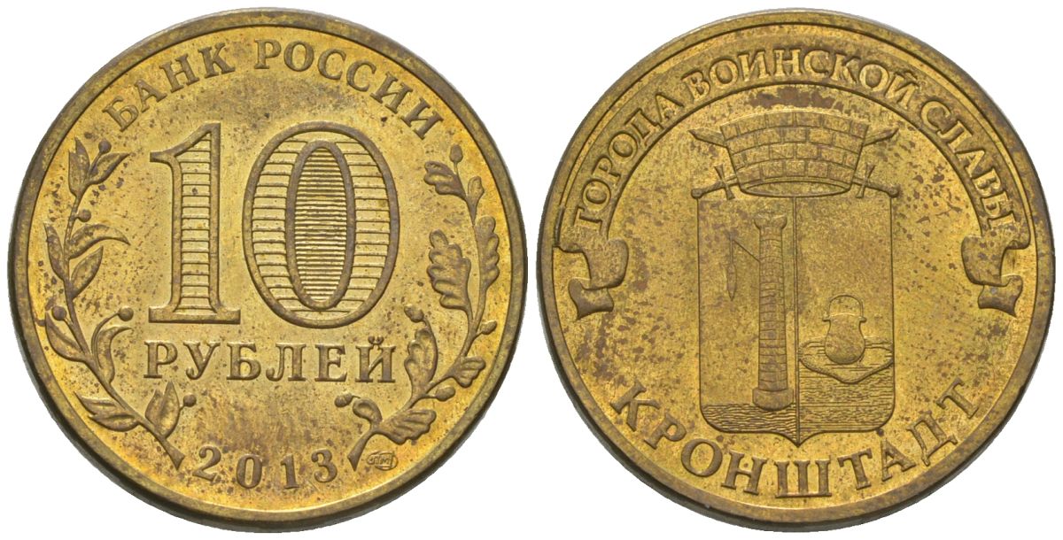 Россия 10 рублей 2013 СПМД, Города воинской славы - Кронштадт KM 1445 сталь плакированная латунью 4604-1012