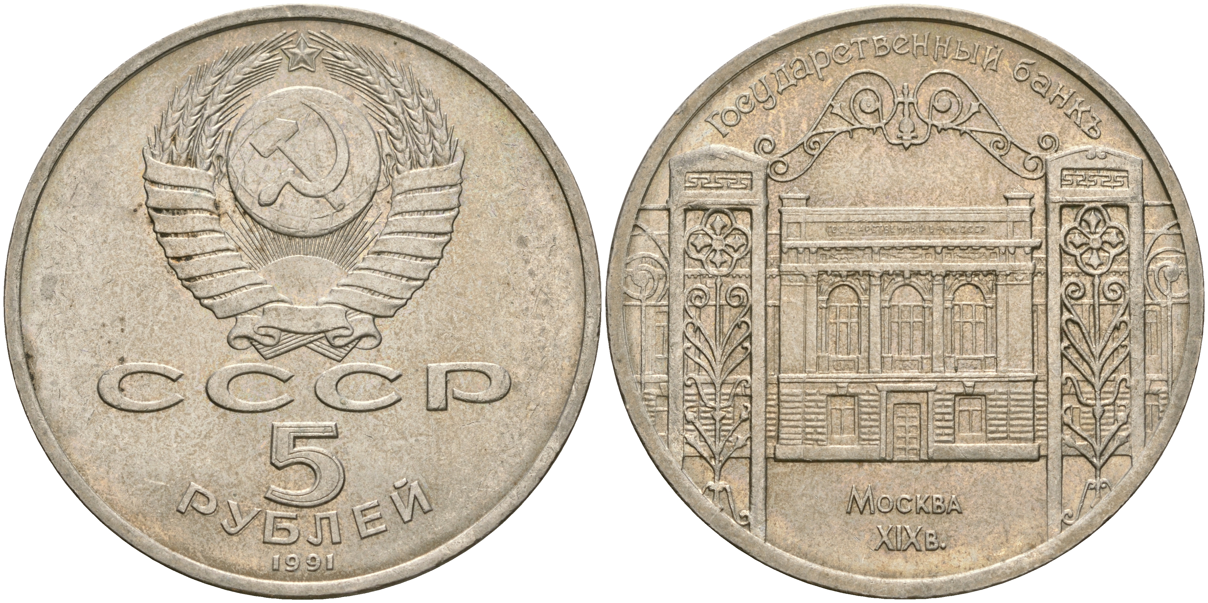 СССР 5 рублей 1991 Москва, Государственный банкъ XIX век KM 272 медно-никель 4552-1234