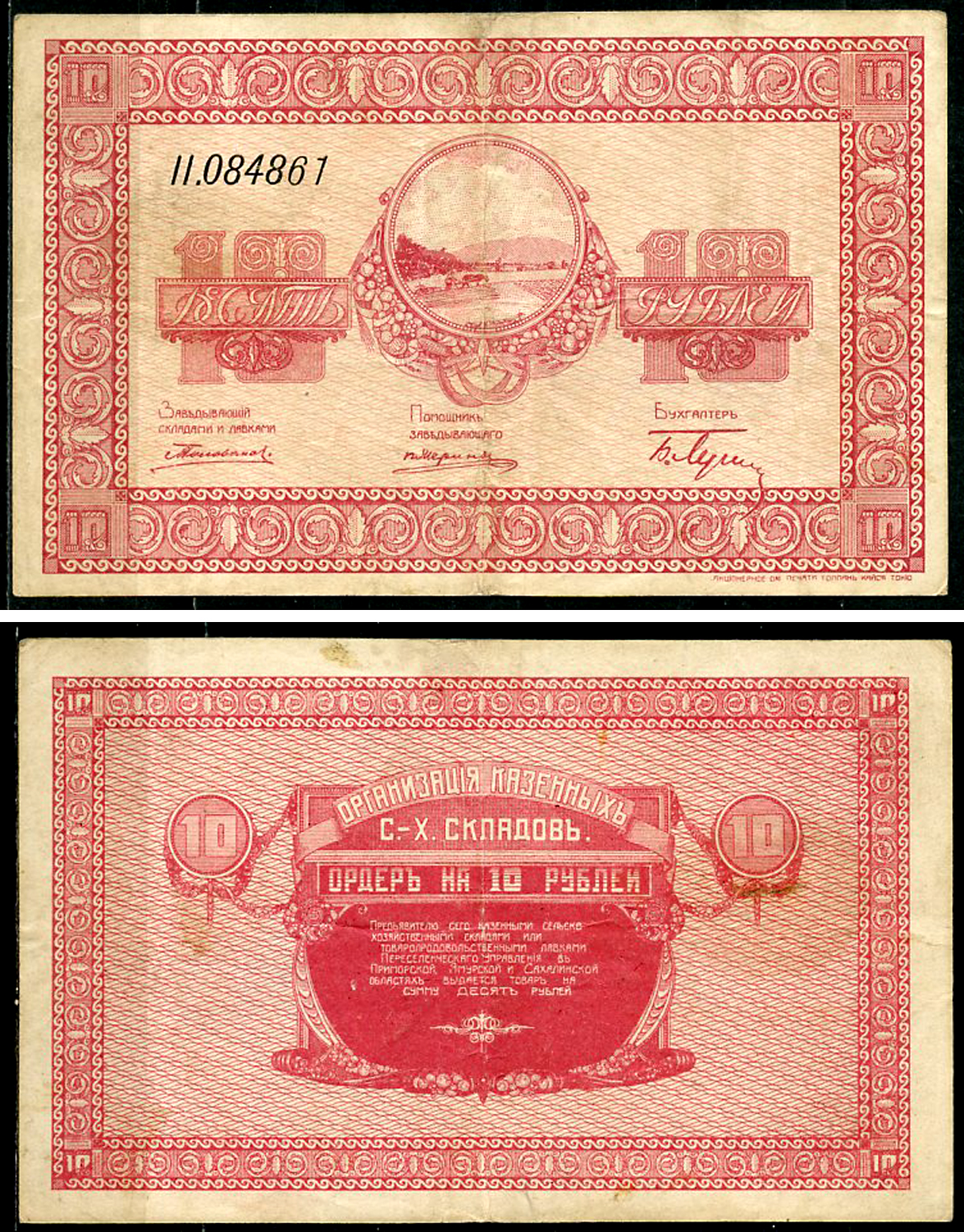 Никольск-Уссурийск. Приморская область 10 рублей ND (1919) Переселенческое управление. Организация Сельско-Хозяйственных складов. Ордер. Кардаков, с. 243, раздел 40, № 4, Pick S1234  бумага   437-47-3-2