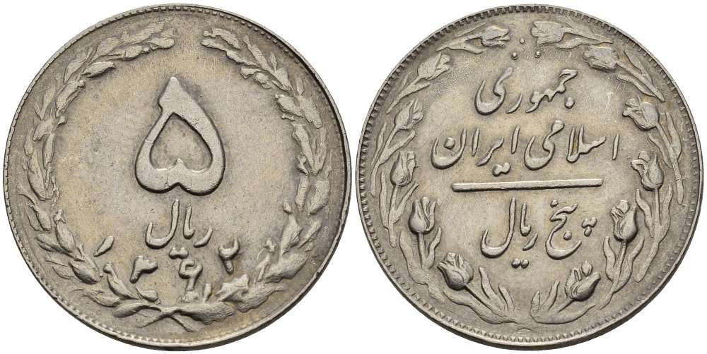 ИРАН 5 РИАЛОВ 1983 ГОД 1362, ИСЛАМСКАЯ РЕСПУБЛИКА KM 1234 медно-никель 4511-1043