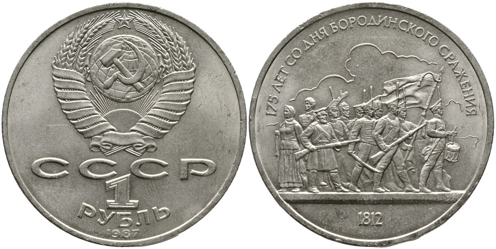 СССР 1 рубль 1987 175 лет Бородинскому сражению, барельеф KM 203 медно-никель 4536-1031