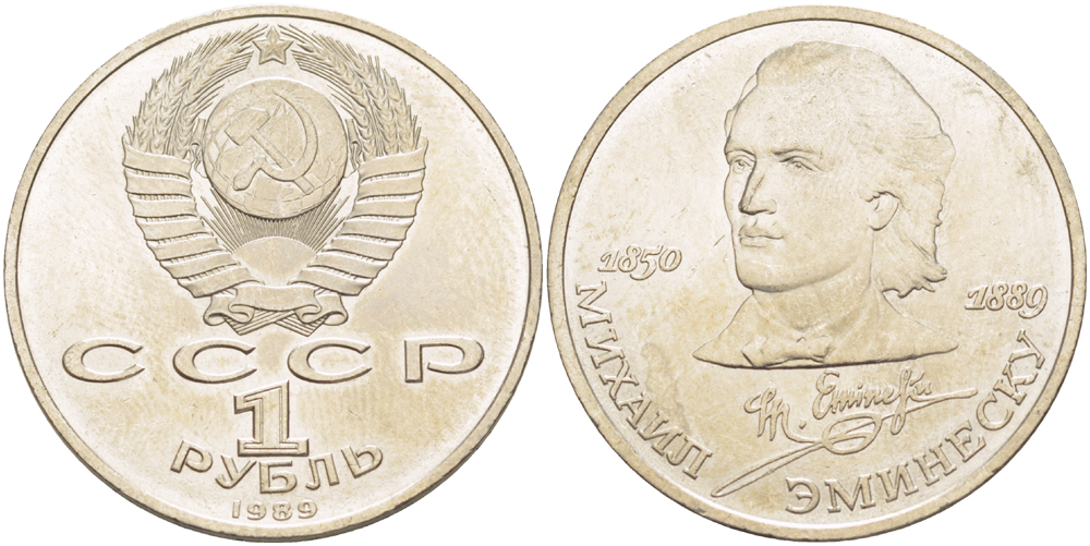 СССР 1 рубль 1989 100 лет со дня рождения Михая Эминеску (1850-1889) KM 233 медно-никель 4183-531