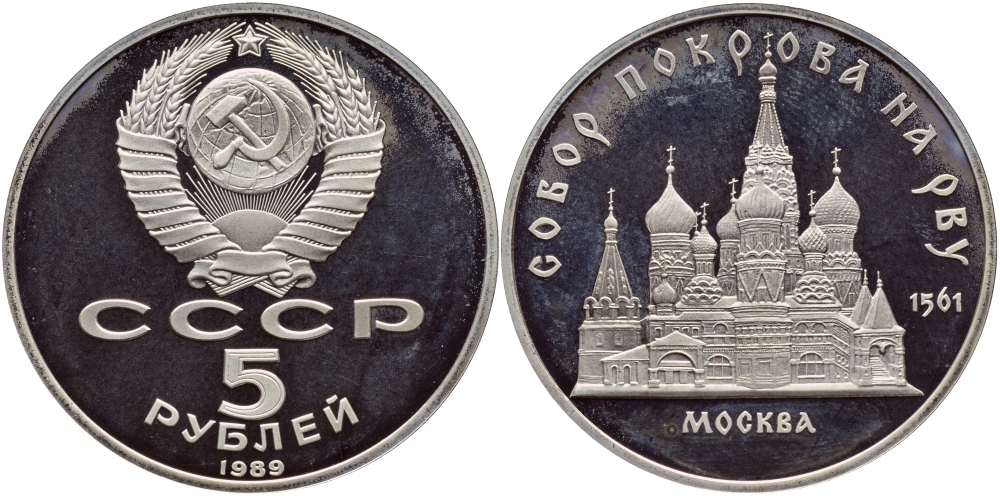 СССР 5 рублей 1989 Москва, собор покрова на рву KM 221 медь никель цинк PROOF 4364-3933