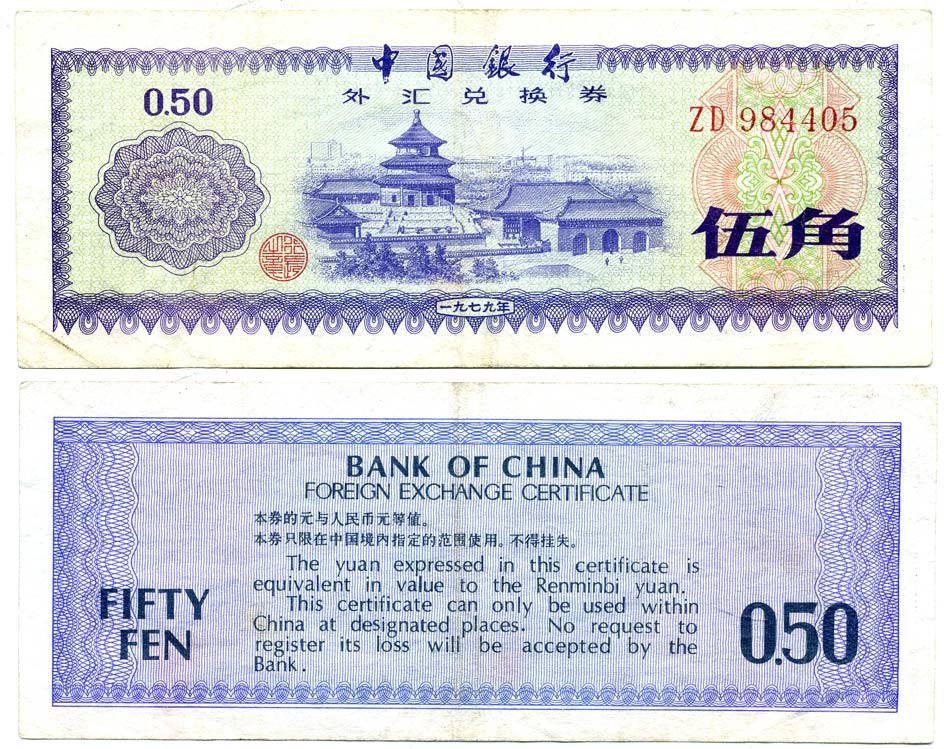 КИТАЙ 50 ФЕНОВ 1979 ОБМЕННЫЙ СЕРТИФИКАТ Pick FX2 бумага 7203-61-1