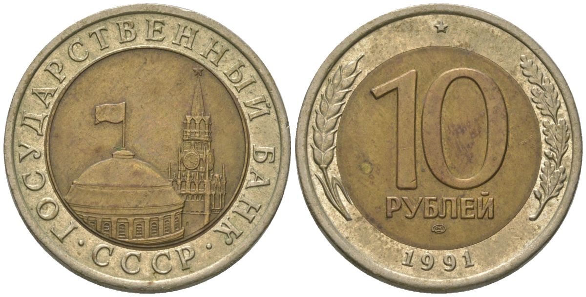 СССР 10 рублей 1991 ЛМД, ГКЧП KM 295 биметалл 4605-1014