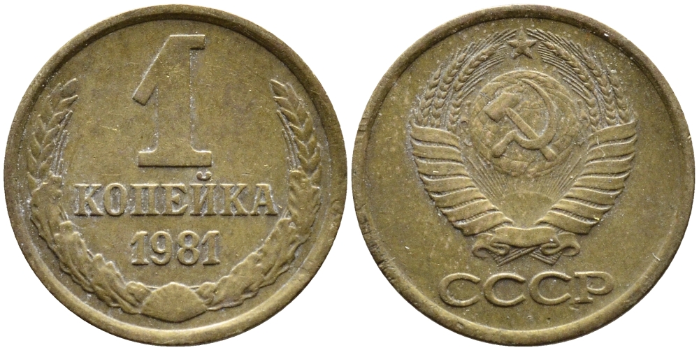 СССР 1 КОПЕЙКА 1981 Федорин 164 KM 126a латнуь 4392-641