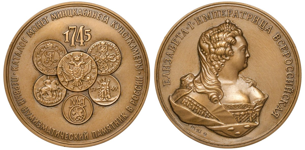 Россия медаль 1993 Каталог монет минцкабинета Кунсткамеры - первый нумизматический письменный памятник в России. ЛМД. Медальер И.И. Копыткин, 70,1 мм, 233,91 гр., тираж 905 экземпляров Салыков, Щетинин № 3-A томпак UNC 10-003-32