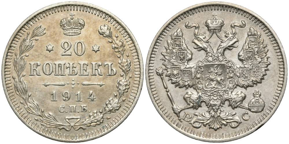 РОССИЯ 20 КОПЕЕК 1914 СПБ-ВС, НИКОЛАЙ II (1894-1917) KM 22а.1, Биткин 116 серебро 27-223