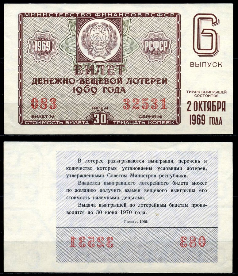 РСФСР 30 копеек 1969 денежно-вещевая лотерея 1969 года, 6-й выпуск, 2 октября бумага 7203-79-3-2