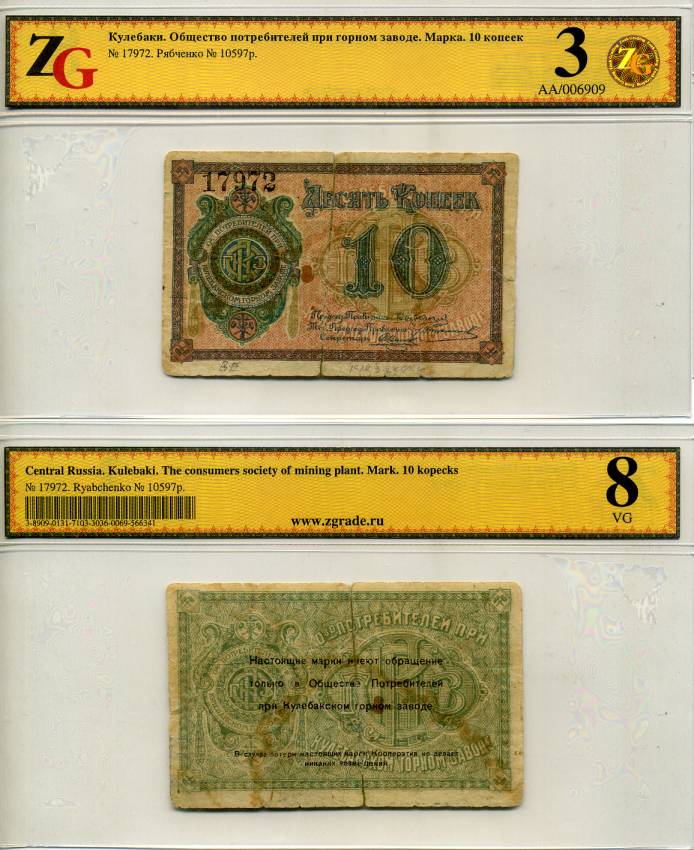 Кулебаки 10 копеек ND Общество потребителей при Кулебакском горном заводе. Марка. В холдере компании ZG. Сохранность - 3 Рябченко № 10597р бумага 000-00-00