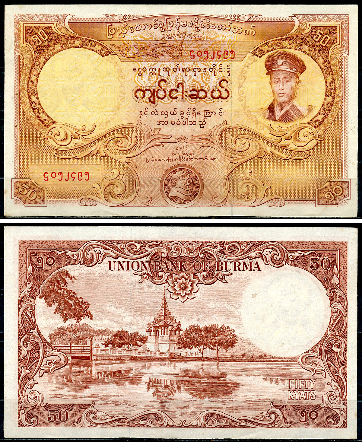 Бирма 50 кьятов 1958 генерал Аун Сан, пагода Махамуни Pick 50 a  бумага  6266-22-3-2