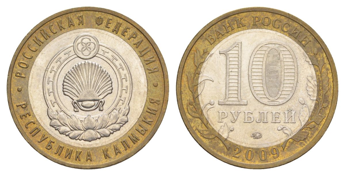 Россия 10 рублей 2009 ММД, серия Российская федерация - Республика Калмыкия Y 985 биметалл 4631-311