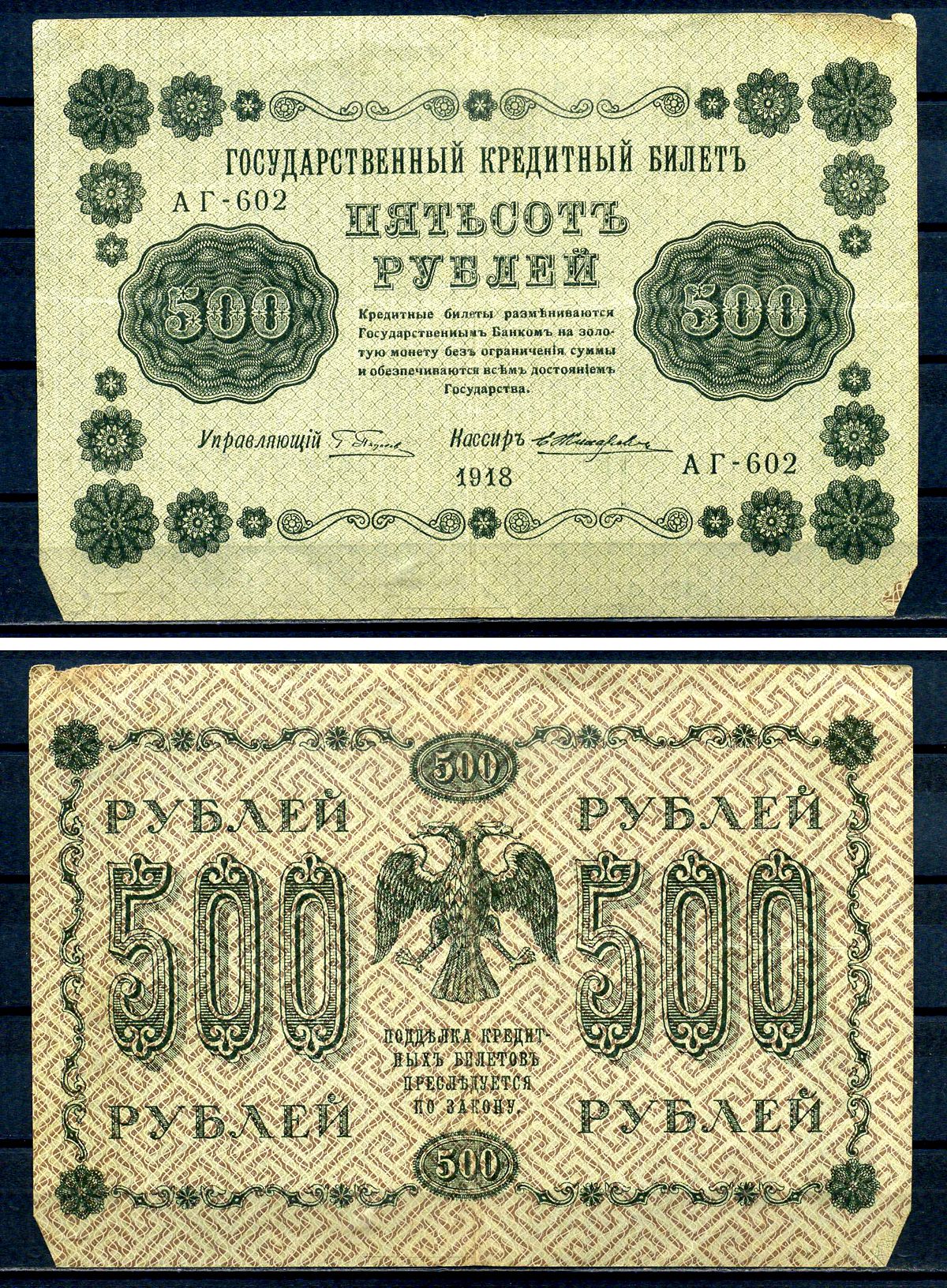 РСФСР 500 рублей 1918 Государственный кредитный билет, серия АГ-602 Pick 94 (5), Горянов 2.1.9 бумага 7220-61-1-2