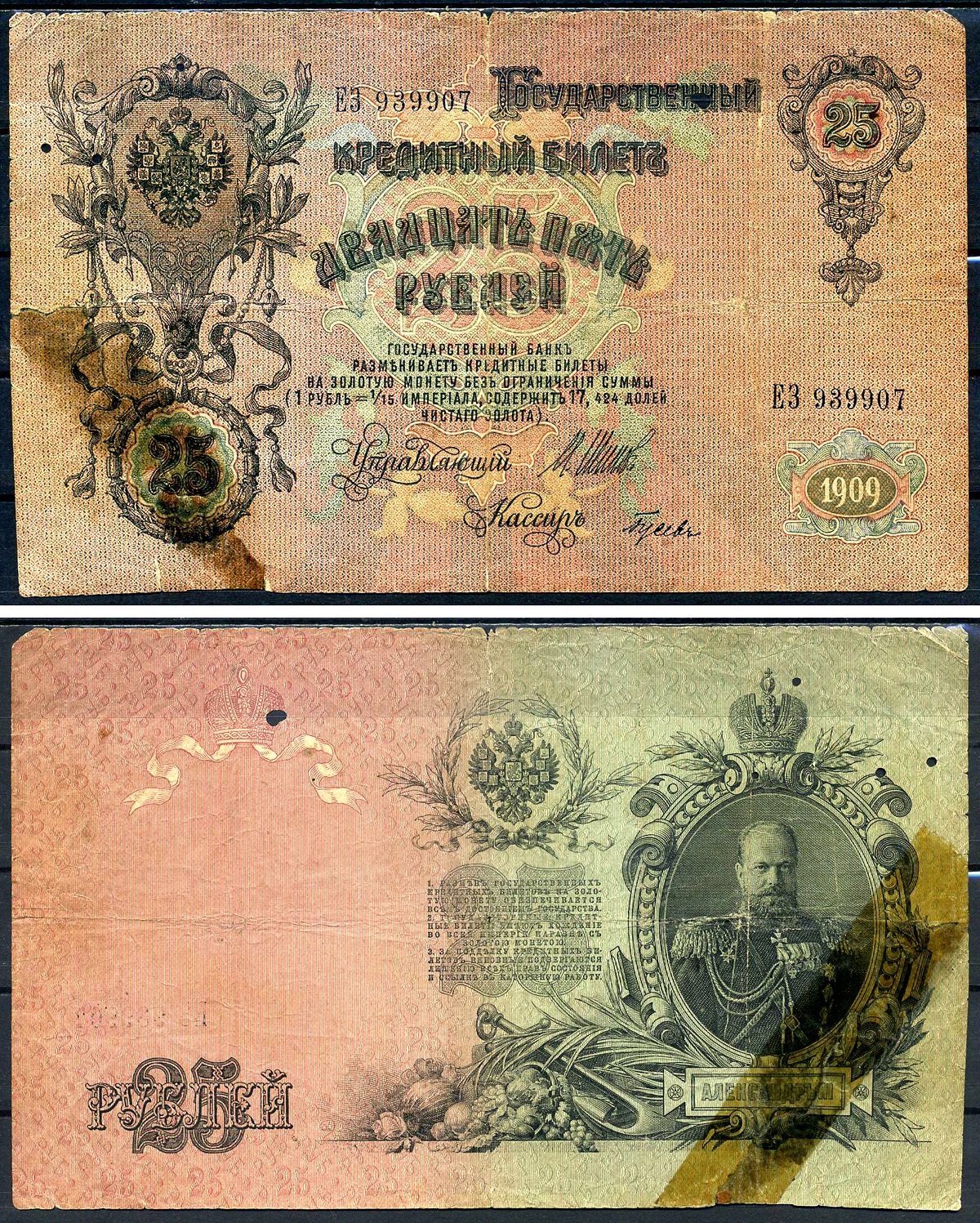 Россия 25 рублей 1909 выпуск РСФСР (1917-1921), управляющий Шипов, кассир Гусев, серия ЕЗ 939907 Горянов 1.17.24, Pick 12 b (6)  бумага   6281-6-3-2