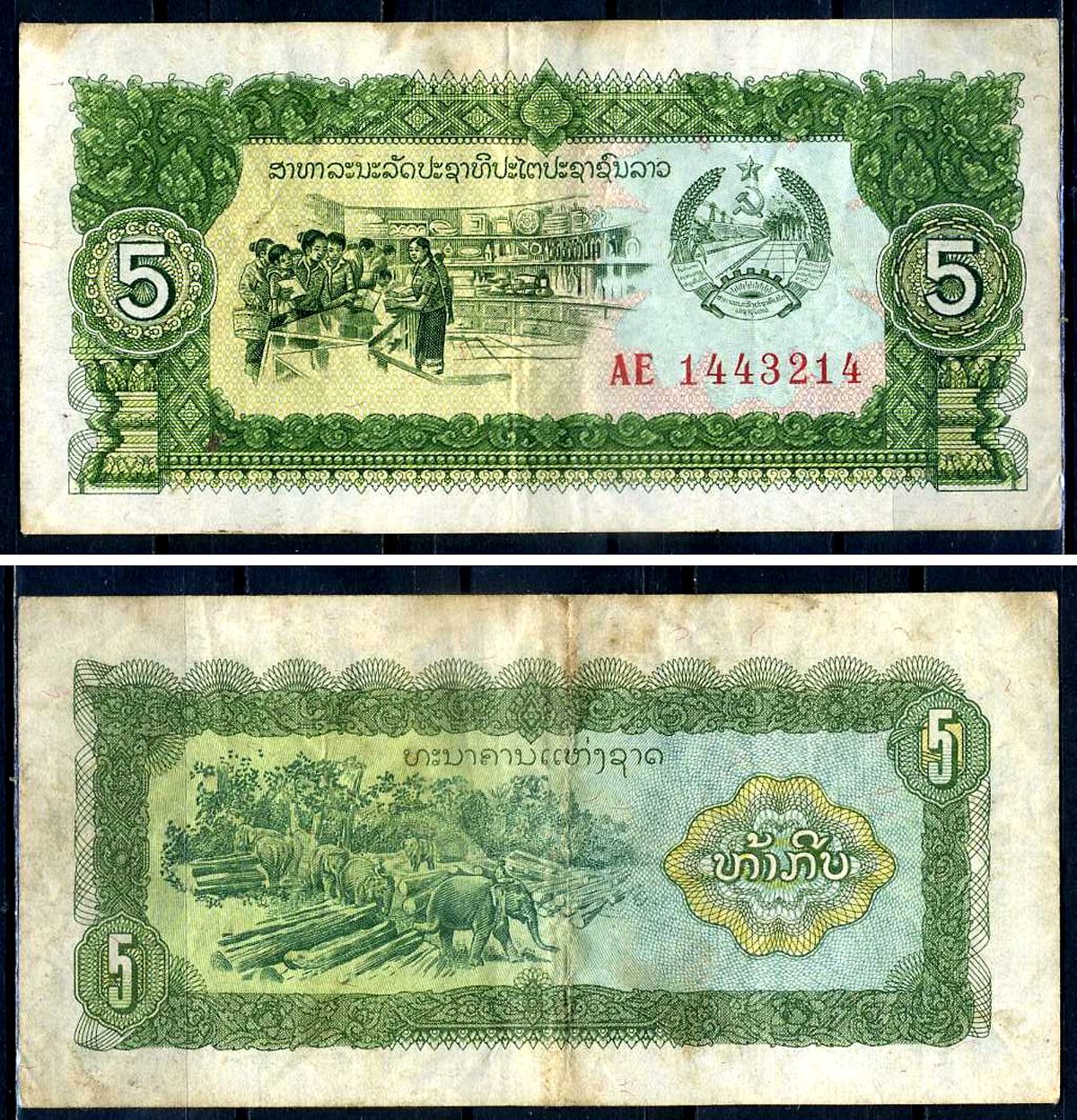 Лаос 5 кип ND (1979)  Pick 26 b  бумага   2119-39-1-2