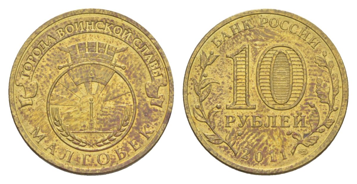 Россия 10 рублей 2011 СПМД, Города воинской славы - Малгобек Y 1318 сталь плакированная латунью aUNC 4631-352