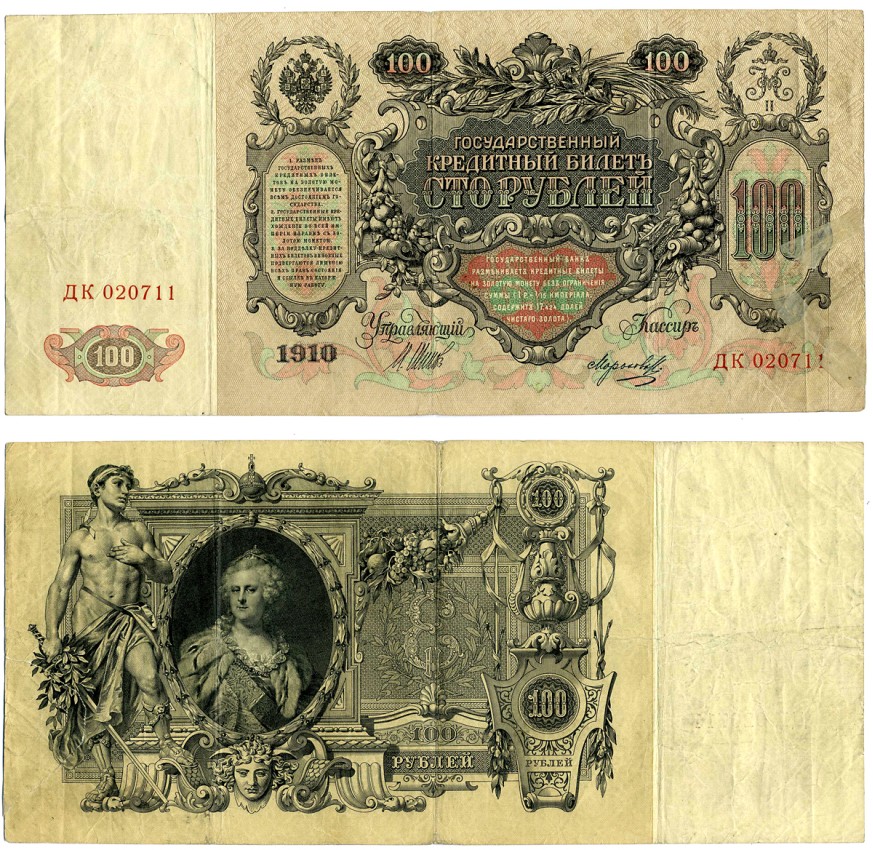 РОССИЯ 100 РУБЛЕЙ 1910 ЦАРСКИЙ ВЫПУСК (1914-1917), СЕРИЯ ДК, УПРАВЛЯЮЩИЙ ШИПОВ, КАССИР МОРОЗОВ Pick 13b, Горянов 1.17.25 бумага F 510-23-1-1