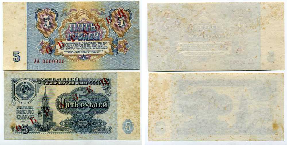 СССР 5 рублей 1961 Государственный казначейский билет СССР, образец, каждая сторона отдельно, серия АА. № 0000000 ZG № 2.31.3О бумага 451-329-2