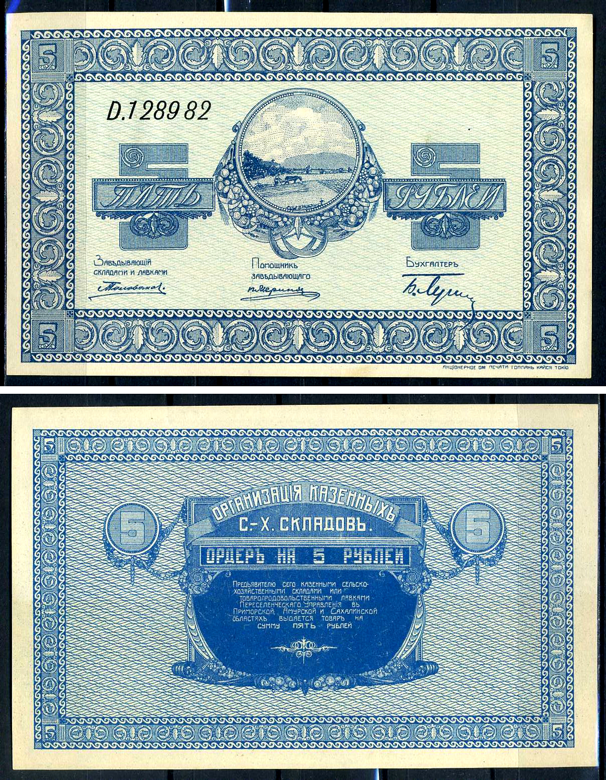 Никольск-Уссурийск. Приморская область 5 рублей ND (1919) Переселенческое управление. Организация Сельско-Хозяйственных складов.  Кардаков, с. 243, раздел 40, № 3, Pick S1233  бумага  UNC (пресс) 438-79-2-2