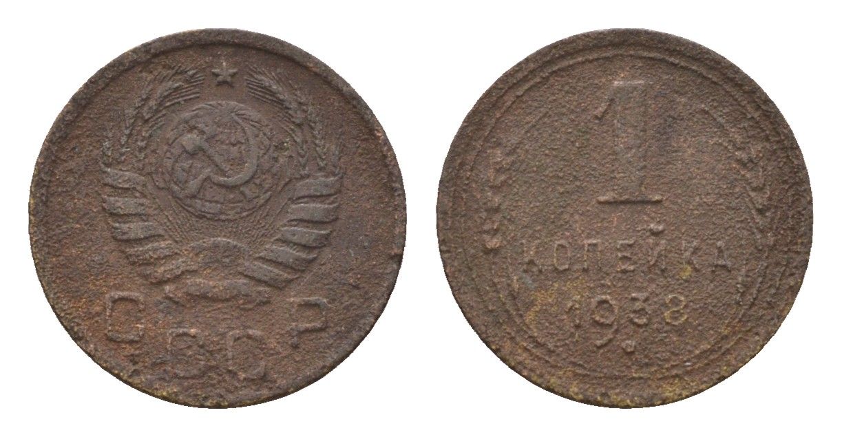 СССР 1 копейка 1938 Y 105 алюминиевая бронза 4608-1146