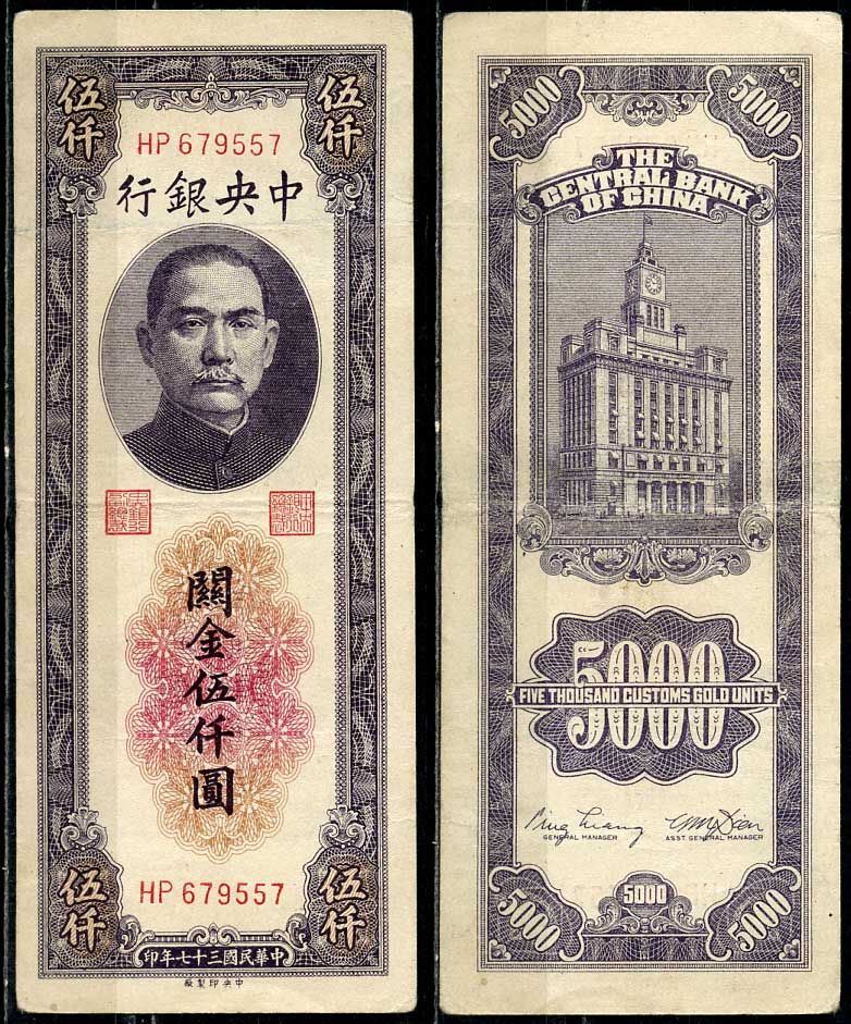 Китай 5000 золотых таможенных единиц 1947 центральный банк, Сунь Ятсен Pick 361 бумага 7485-11-2-2