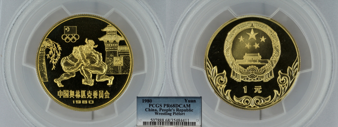 Китай 1 юань 1980 Летние Олимпийские игры 1980, борцы, пифорт, тираж 2500 экземпляров, в слабе PCGS PR68 DCAM KM P4 бронза PROOF 15-001-12