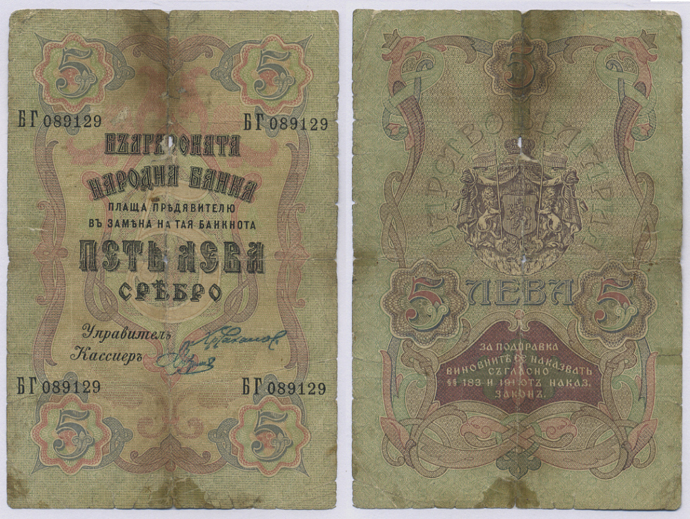 Болгария 5 левов серебром 1909 ОТПЕЧАТАН В САНКТ-ПЕТЕРБУРГЕ, РОССИЯ, четыре номера Pick 2a бумага 8518-27-1