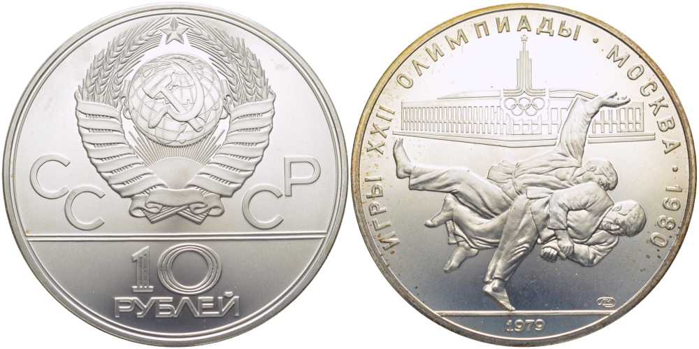 СССР 10 рублей 1979 ЛМД, XXII летние Олимпийские игры 1980 года в Москве, дзю-до KM 171 серебро UNC 00-00