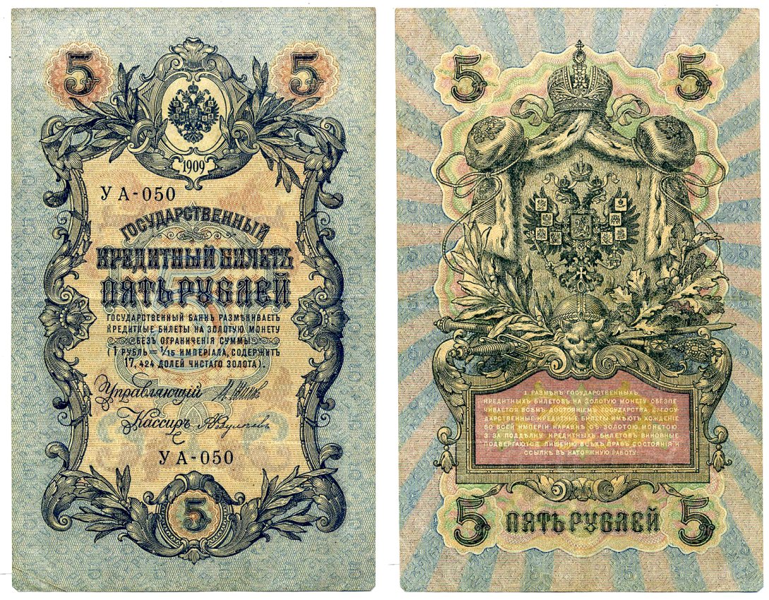 Россия 5 рублей 1909 Советский выпуск (1917-1918), УА-050, управляющий ШИПОВ, кассир А. ФЕДУЛЕЕВ Pick 35, Горянов 1.19.1 бумага 2198-10-2-1