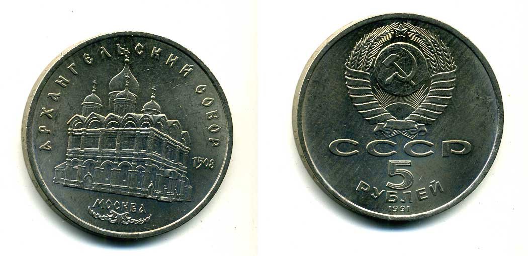 СССР 5 рублей 1991 Москва, Архангельский собор 1508 год KM 271 медно-никель 79-1324