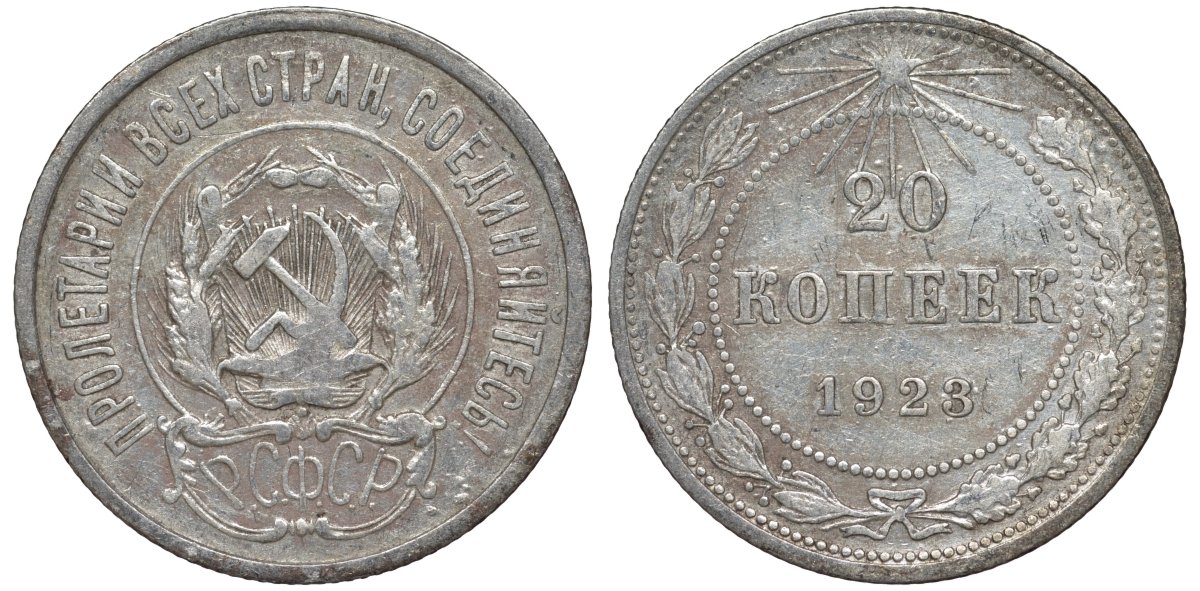 РСФСР 20 копеек 1923 Федорин 6 серебро 4145-253