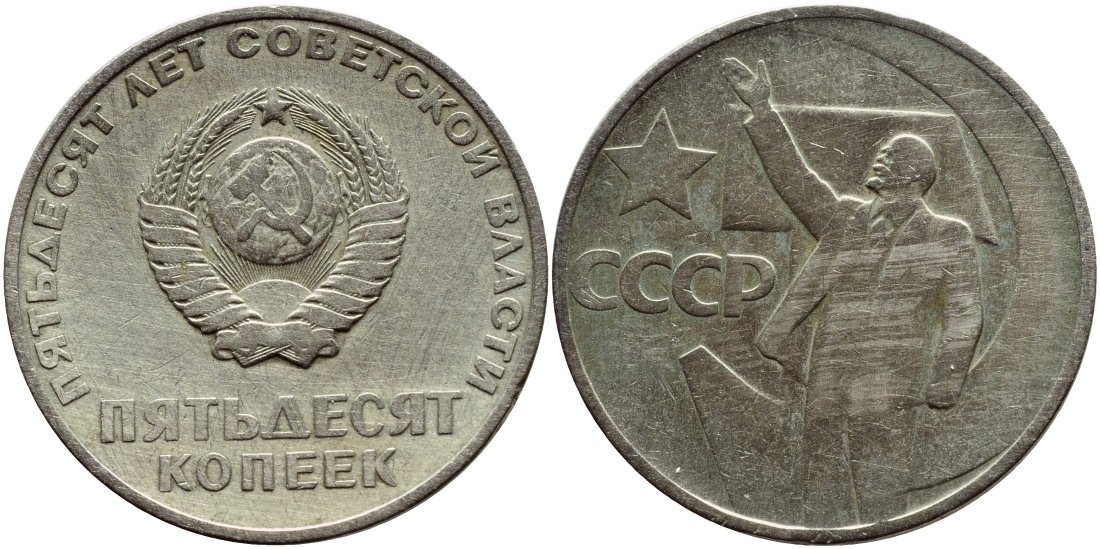 СССР 50 копеек 1967 50 лет Революции 1917 года KM 139 медь никель цинк 46-1812