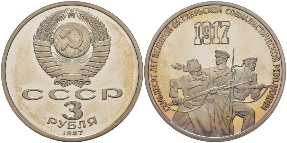 СССР 3 рубля 1987 70 лет Октябрьской революции KM 207 медно-никель PROOF 1076-9-31
