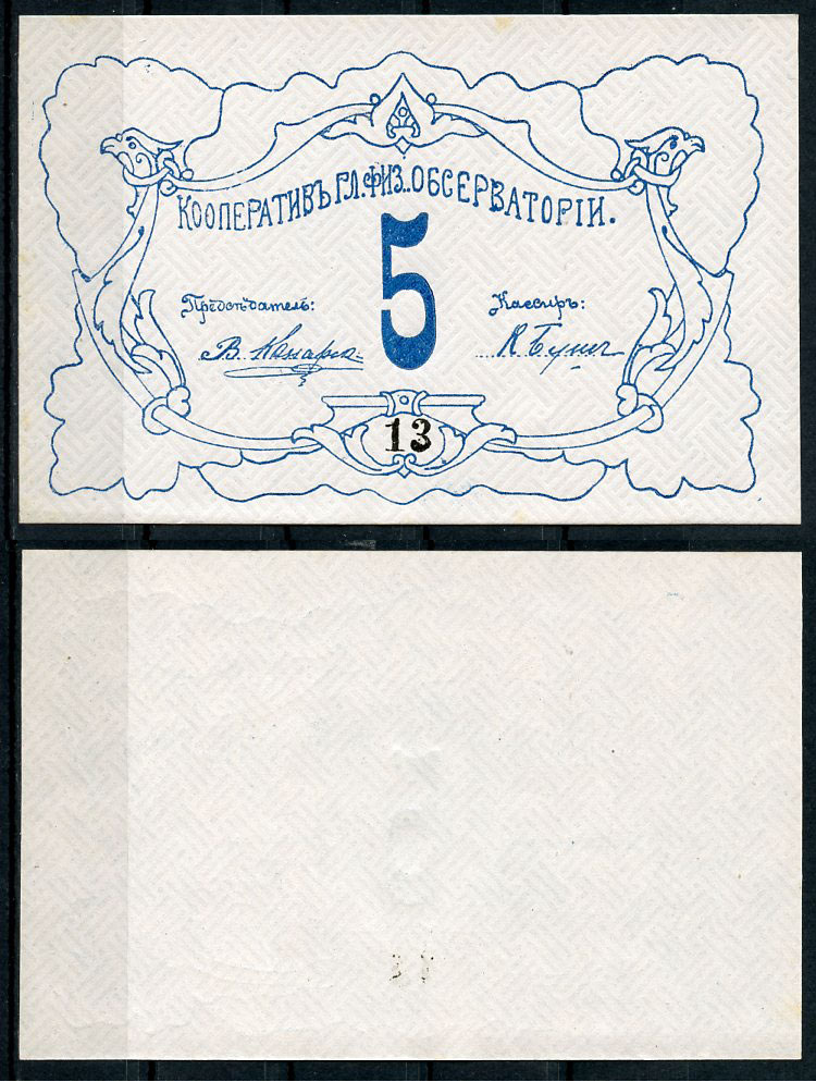 Петроград 5 рублей ND Кооператив главной физической обсерватории, № 13 Рябченко 7179р  бумага  aUNC 438-44-1-1